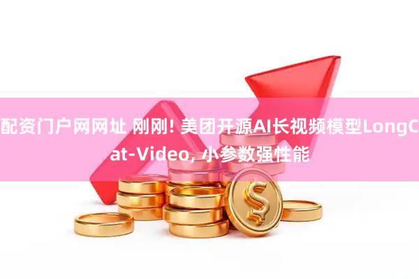 配资门户网网址 刚刚! 美团开源AI长视频模型LongCat-Video, 小参数强性能